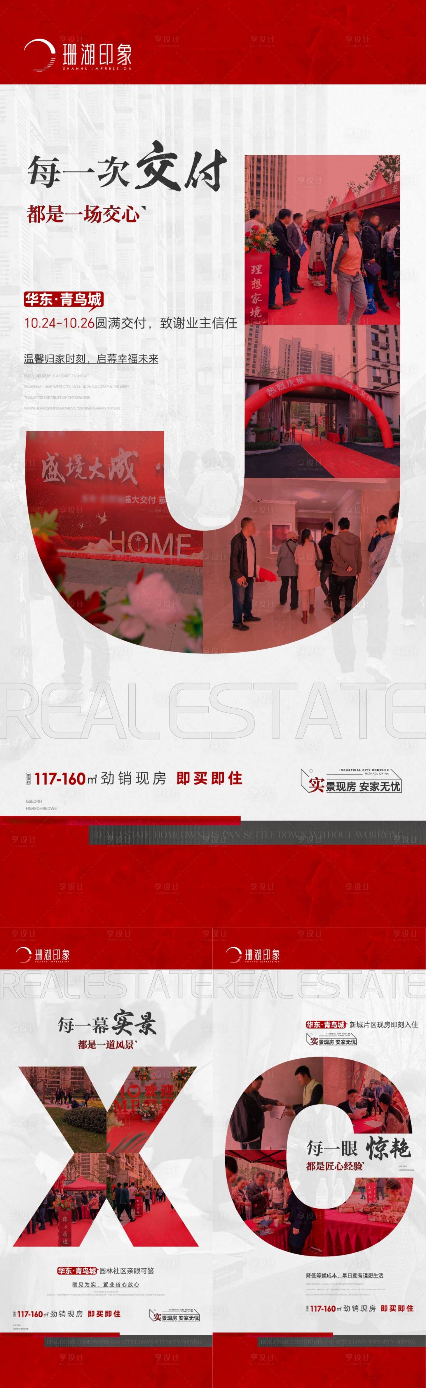源文件下載【享設計】搜索編號：34740020098553431【地產交房系列海報】