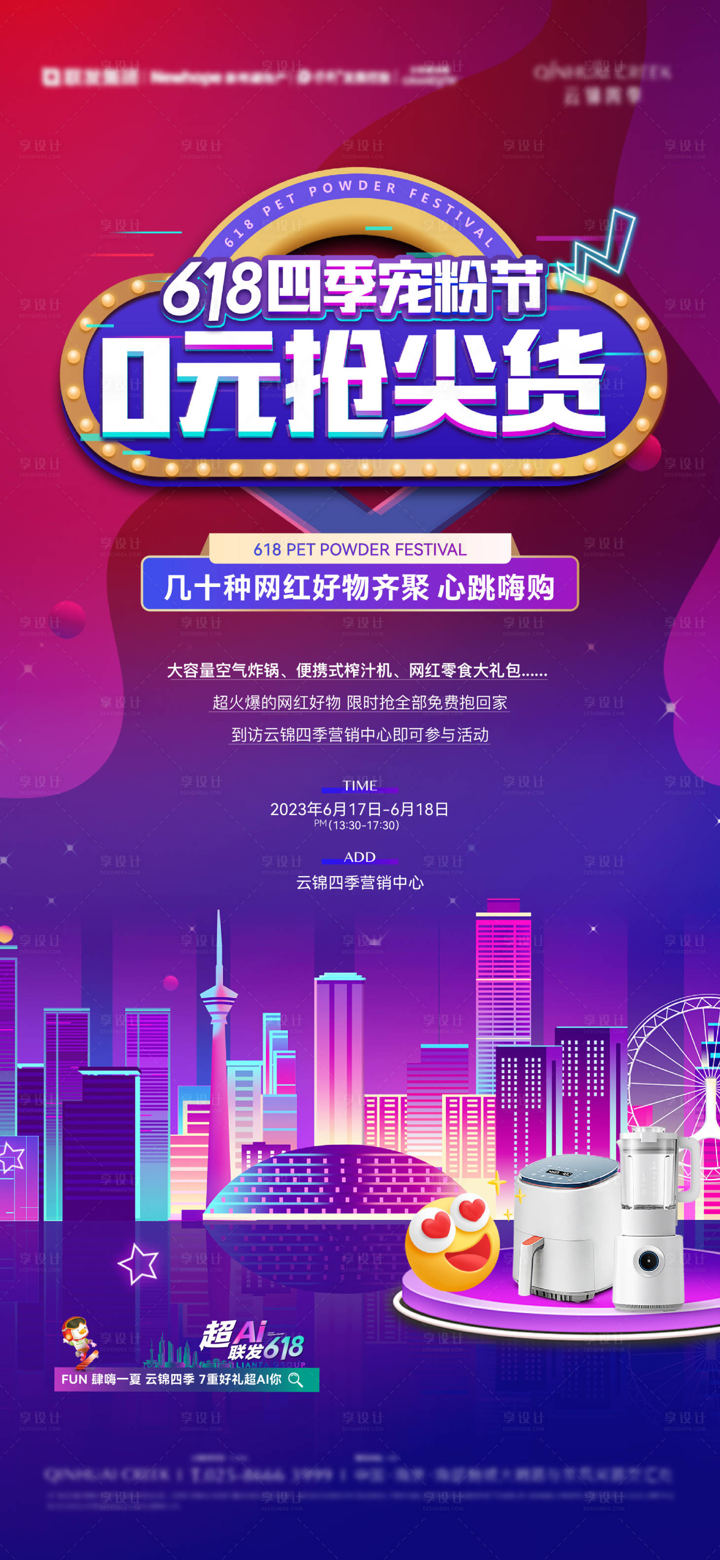 源文件下載【享設計】搜索編號：72420019966725042【地產618電商0元購活動海報】