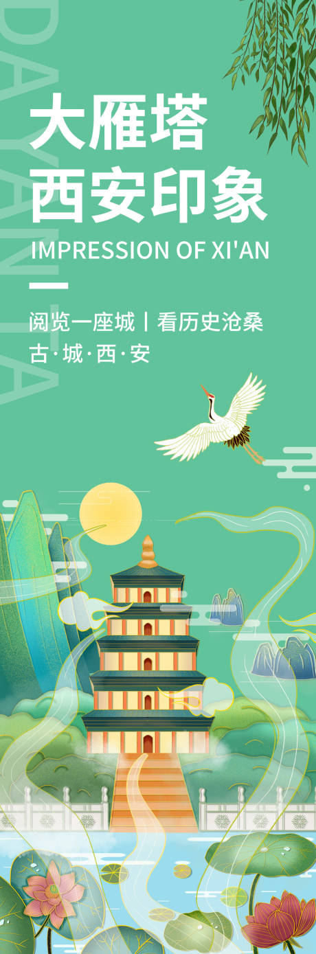 源文件下载【西安印象大雁塔旅游海报】编号：29370019686413067