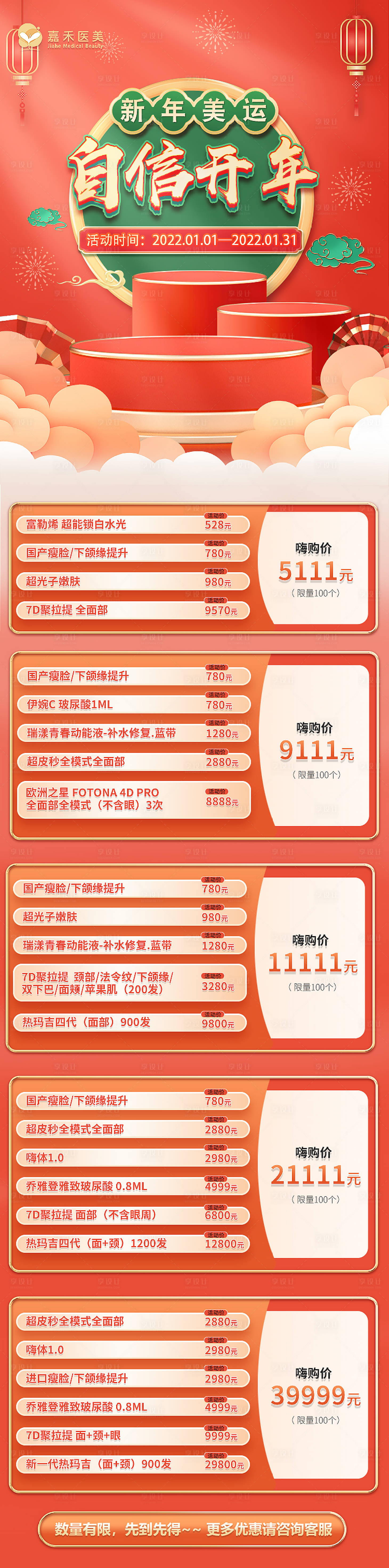 源文件下载【享设计】搜索编号：68420019719898805【医美整形活动专场长图海报】