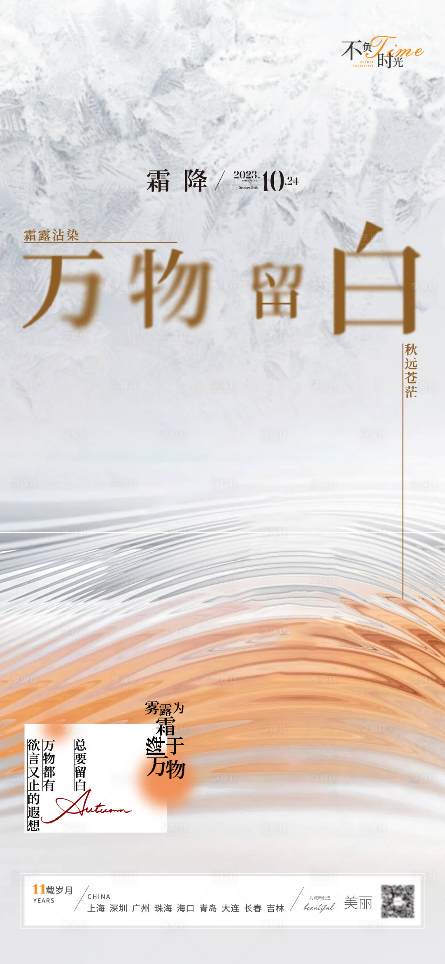 源文件下载【享设计】搜索编号：33260019994093120【24节气霜降海报】