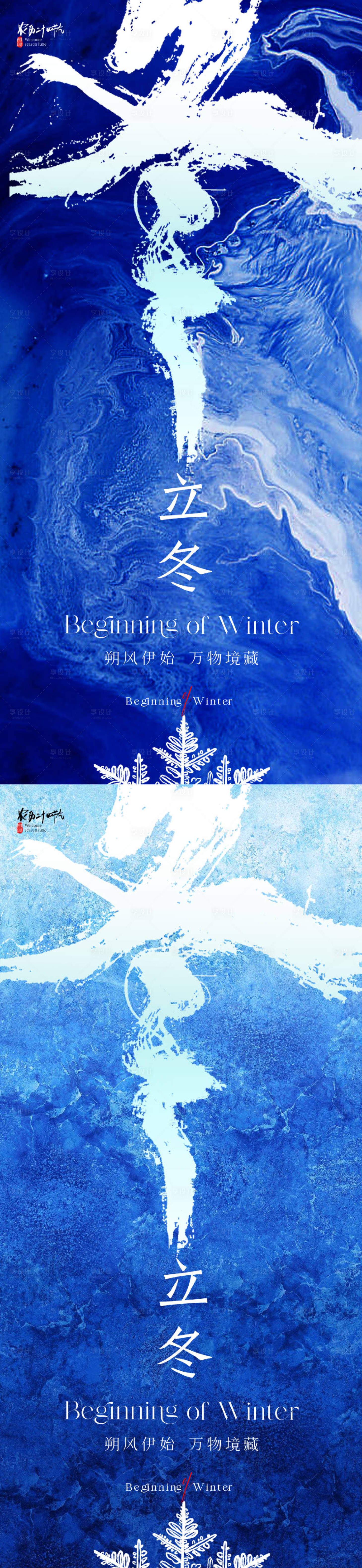 源文件下载【享设计】搜索编号：58990019914925006【地产立冬节气海报】