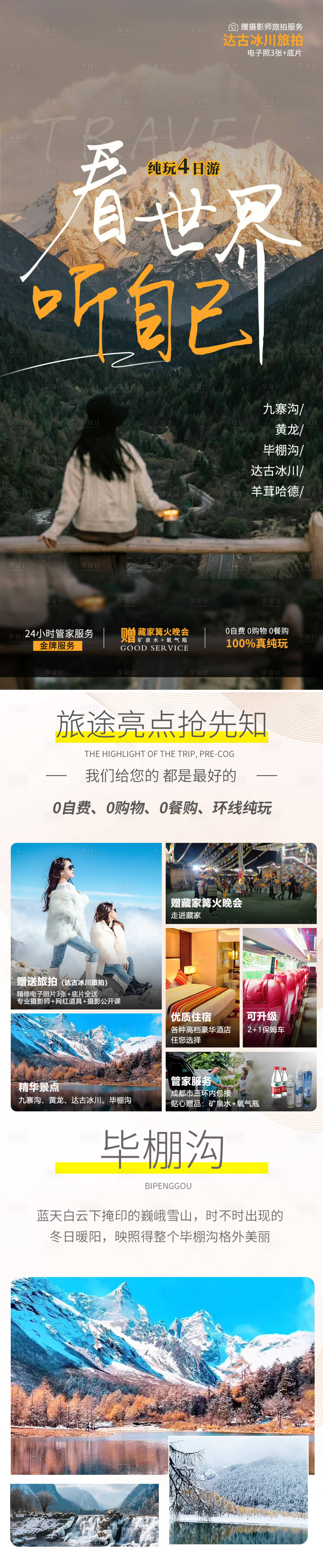 源文件下載【享設計】搜索編號：98690019961586148【九寨溝旅游海報】