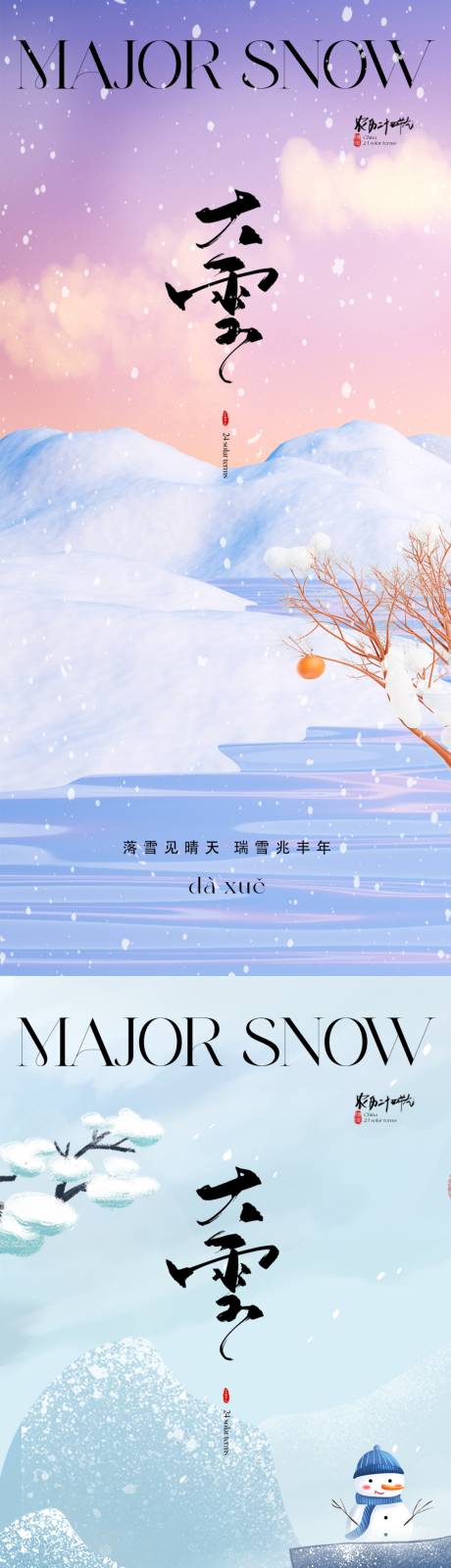 源文件下载【地产大雪节气海报】编号：94920019886793090