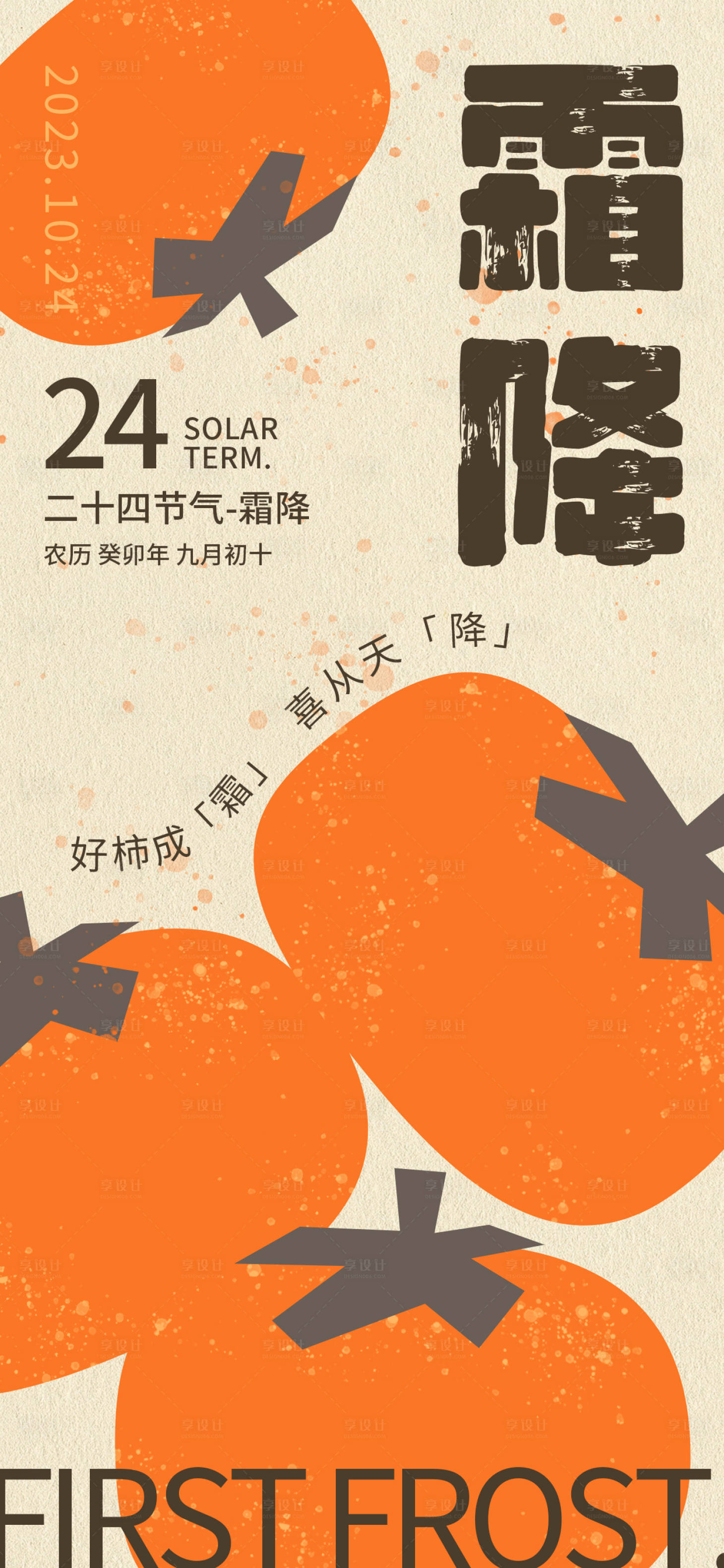 源文件下载【享设计】搜索编号：97490019804747483【霜降插画风节气海报】