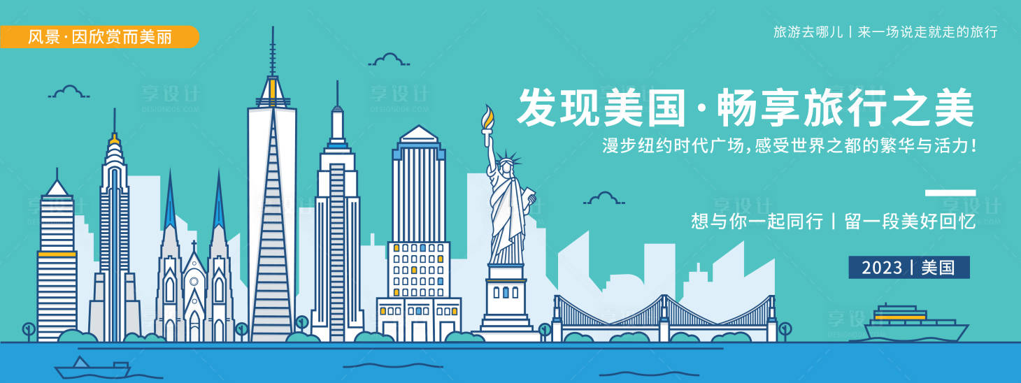源文件下載【享設計】搜索編號：85210019896072270【發現美國城市旅游背景板】