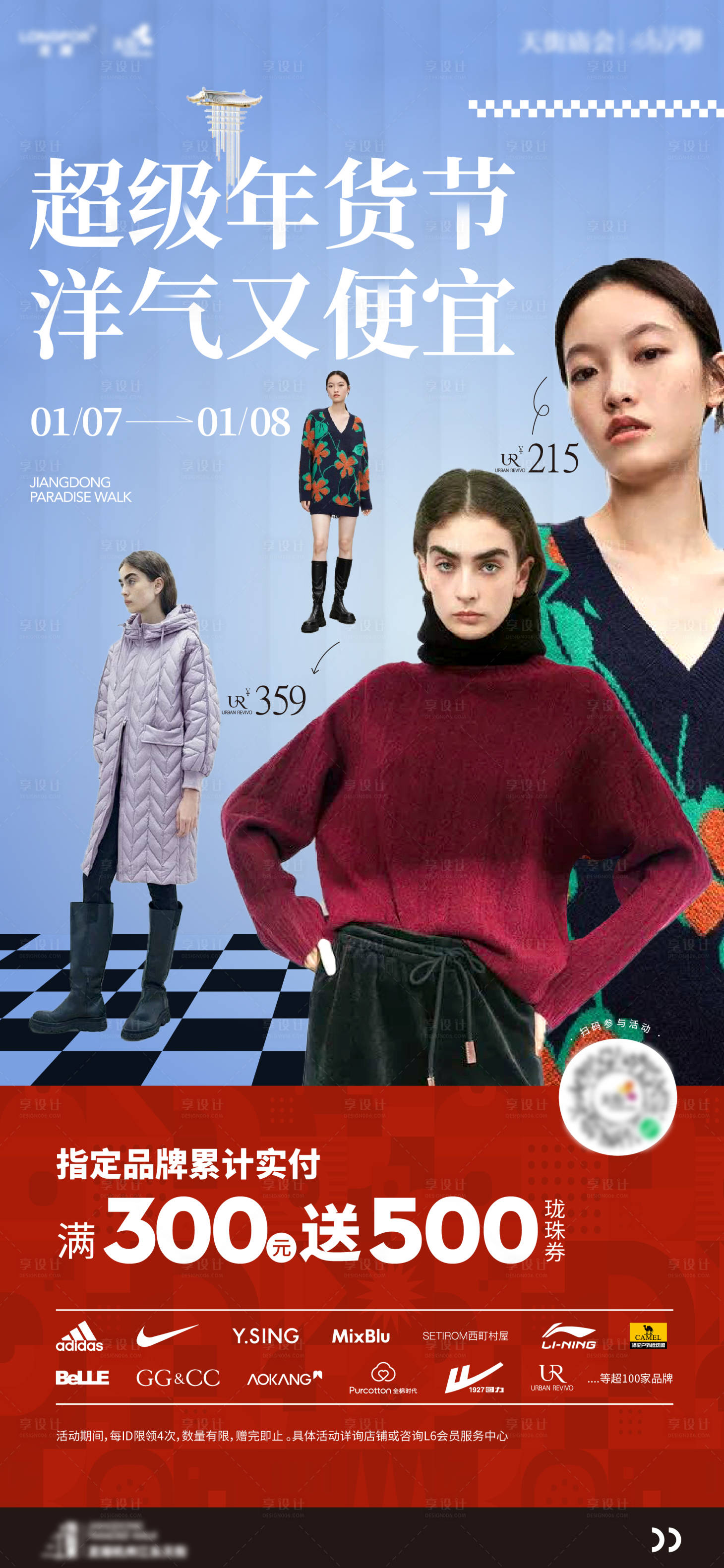 源文件下载【享设计】搜索编号：96890019901357885【服饰商场海报】