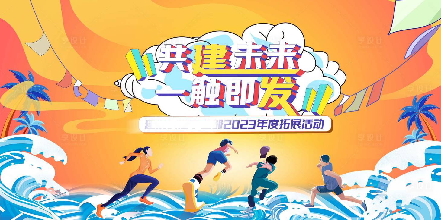 源文件下载【享设计】搜索编号：59700019938374292【企业年度团建活动背景板】