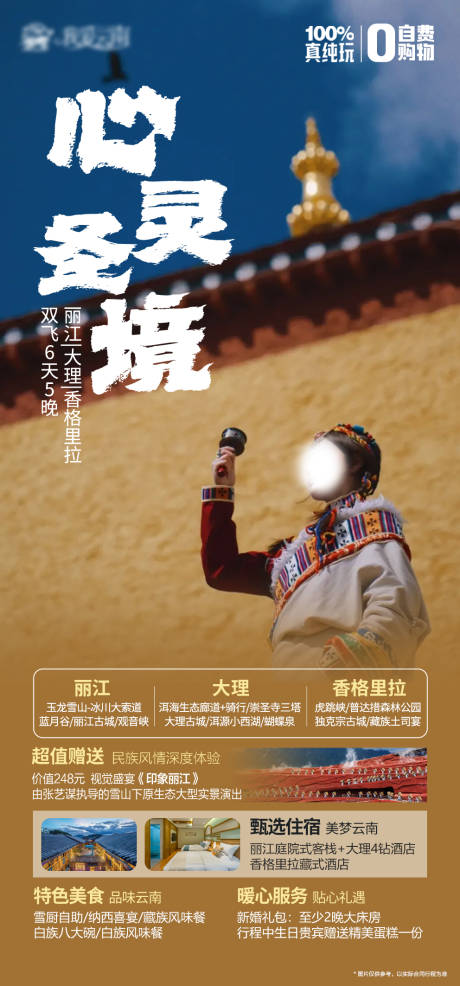 源文件下載【享設計】搜索編號：90970019766039049【云南旅游海報】