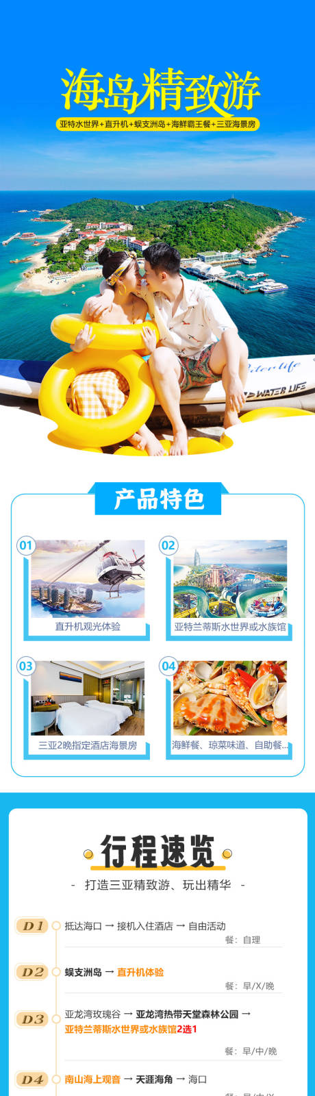 源文件下载【海南三亚旅游电商详情页】编号：24630019964771760