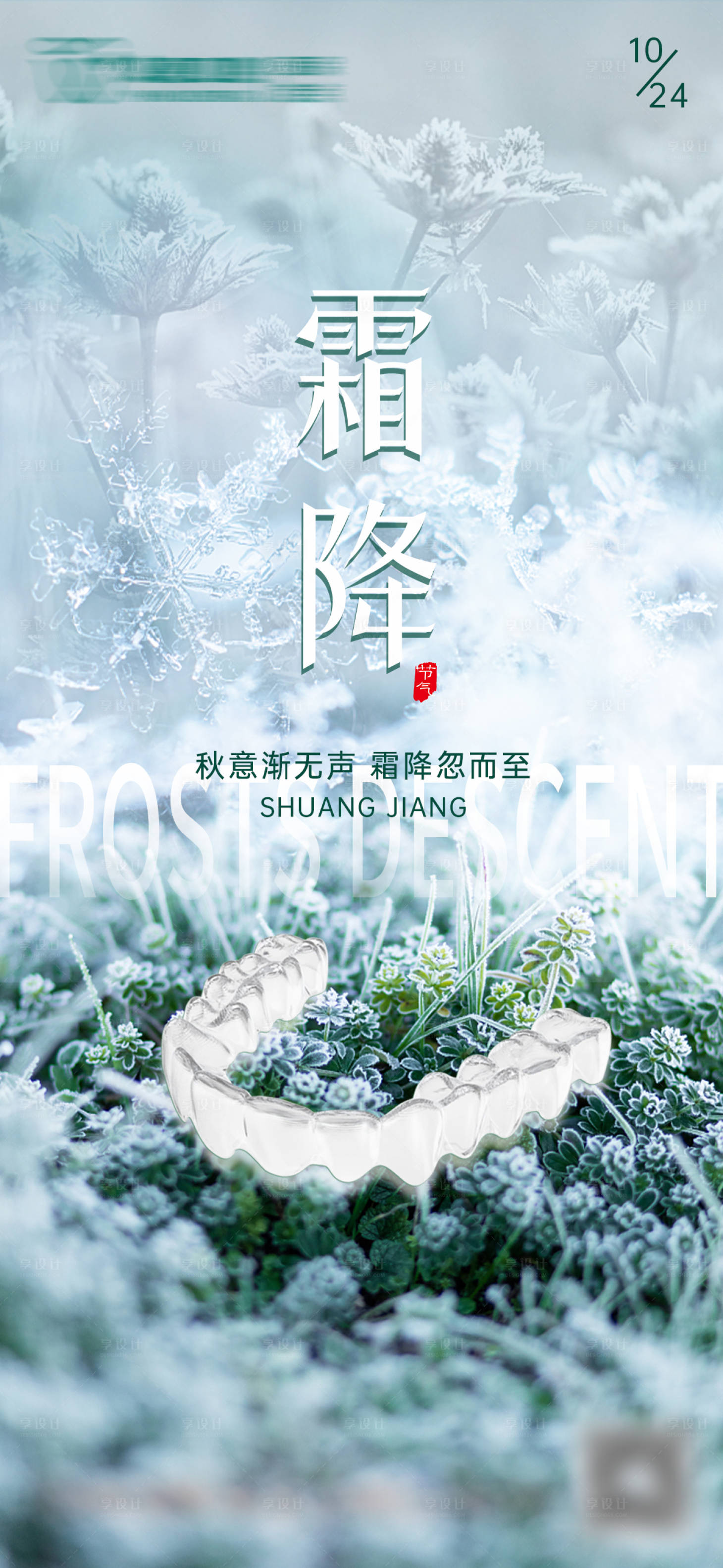 源文件下载【享设计】搜索编号：69650020000546121【霜降节气口腔海报】
