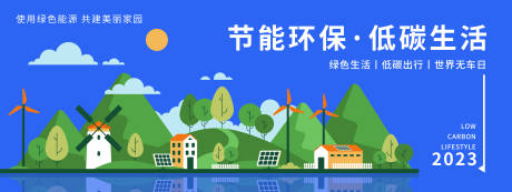 源文件下載【享設(shè)計(jì)】搜索編號(hào)：65410019843319179【低碳生活綠色能源背景板】