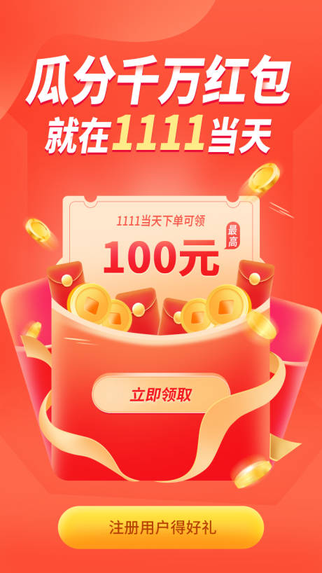 源文件下载【双十一瓜分千万红包电商海报】编号：36300020124966352
