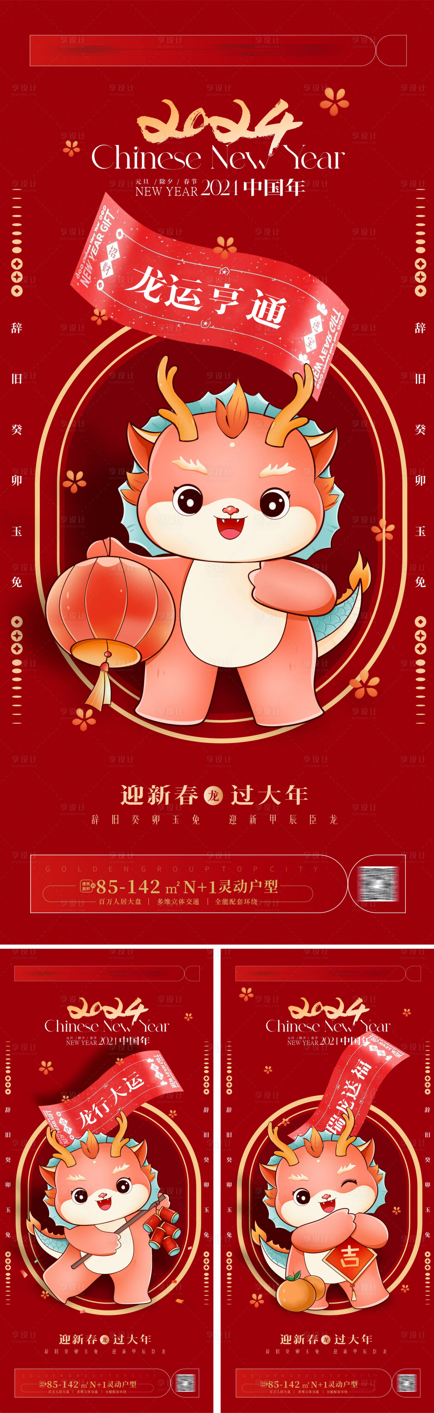 源文件下载【享设计】搜索编号：21220019984502779【2024龙年系列海报 龙年海报】