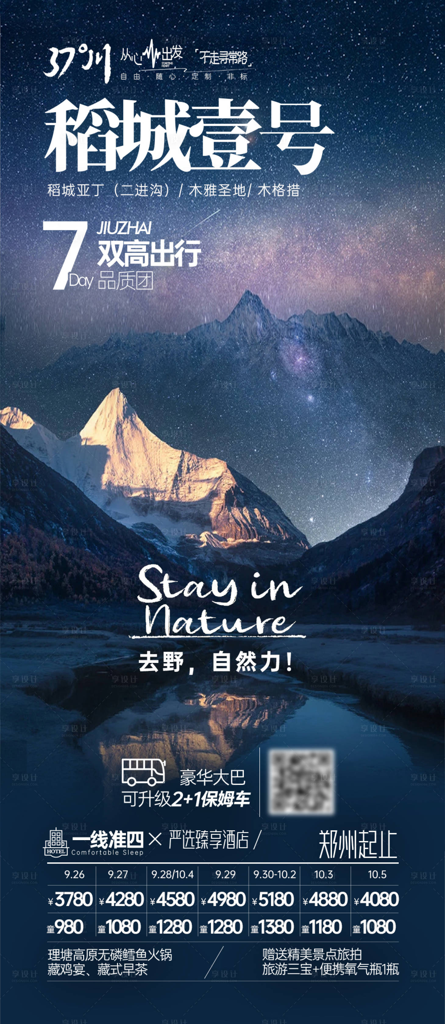 源文件下载【享设计】搜索编号：21760019852571613【稻城亚丁四川西藏线海报】