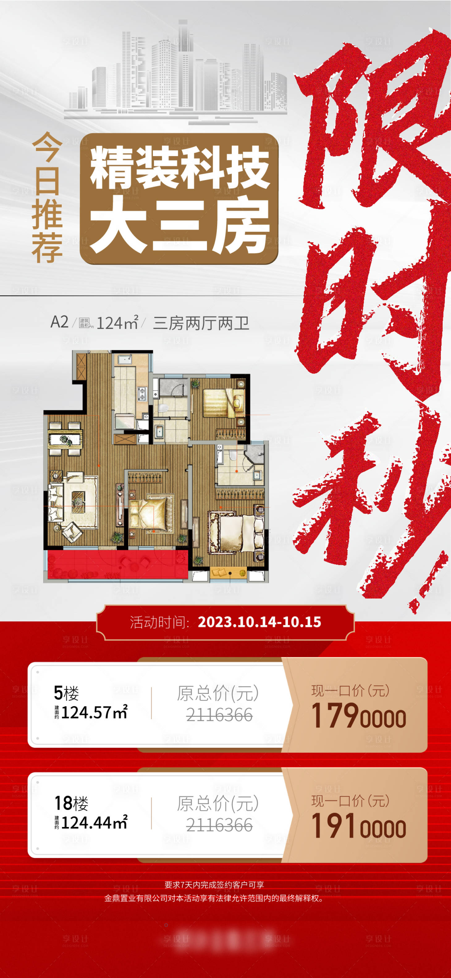 源文件下載【享設計】搜索編號：43060019783175040【地產特價房刷屏稿】