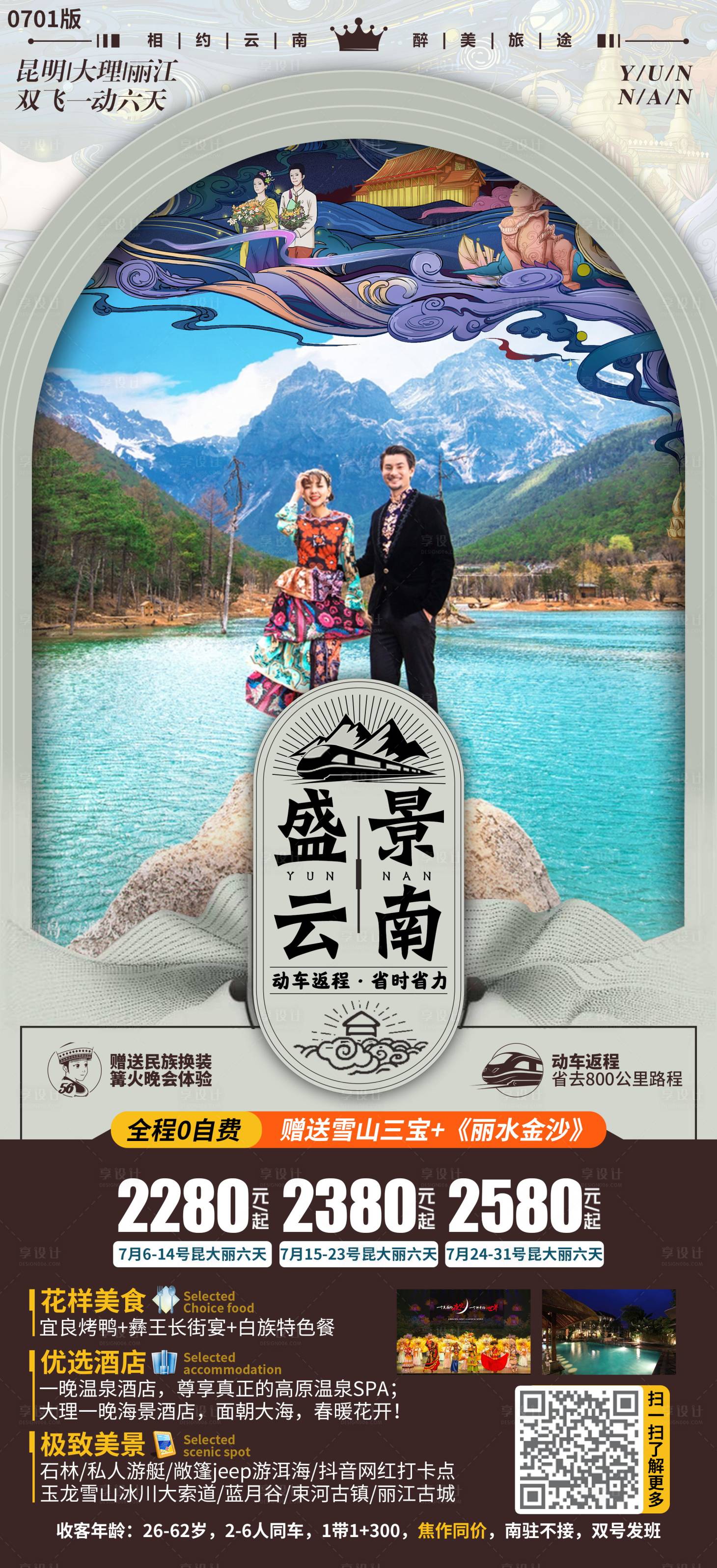 源文件下載【盛景云南海報】編號：28760019975368424
