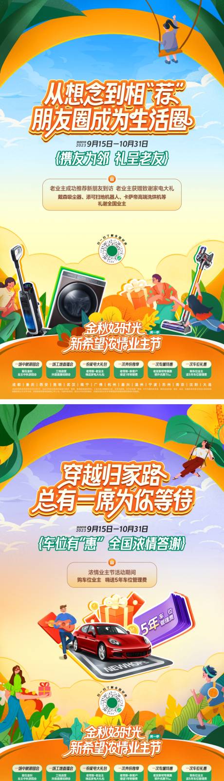 源文件下载【业主节促销活动系列海报】编号：17260019650579480
