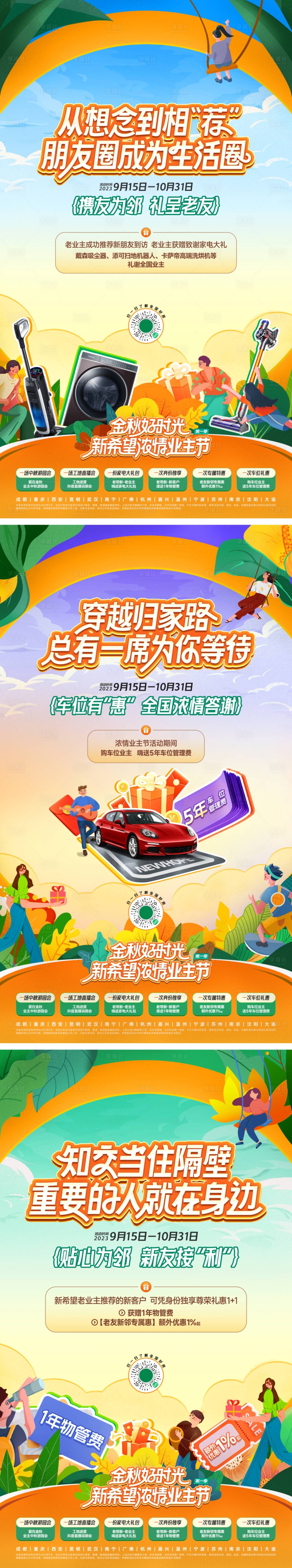 源文件下載【享設(shè)計】搜索編號：17260019650579480【業(yè)主節(jié)促銷活動系列海報】