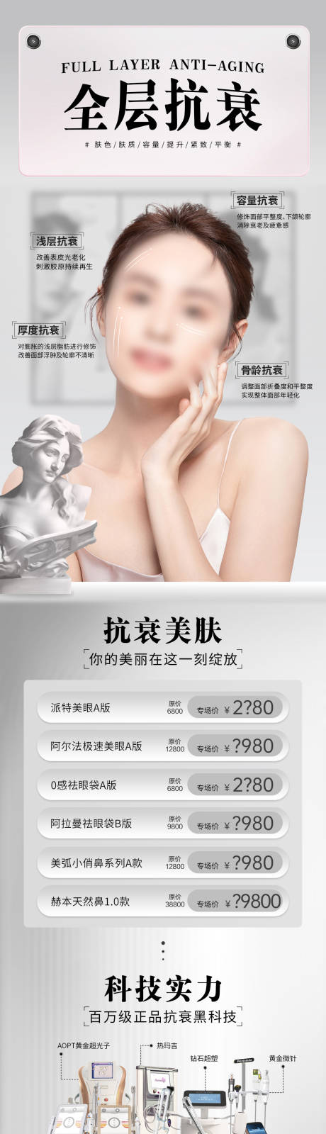 源文件下载【医美抗衰活动海报】编号：43990020101571784