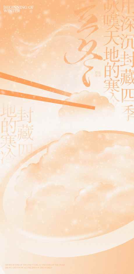 源文件下载【立冬海报 】编号：99880020115282139