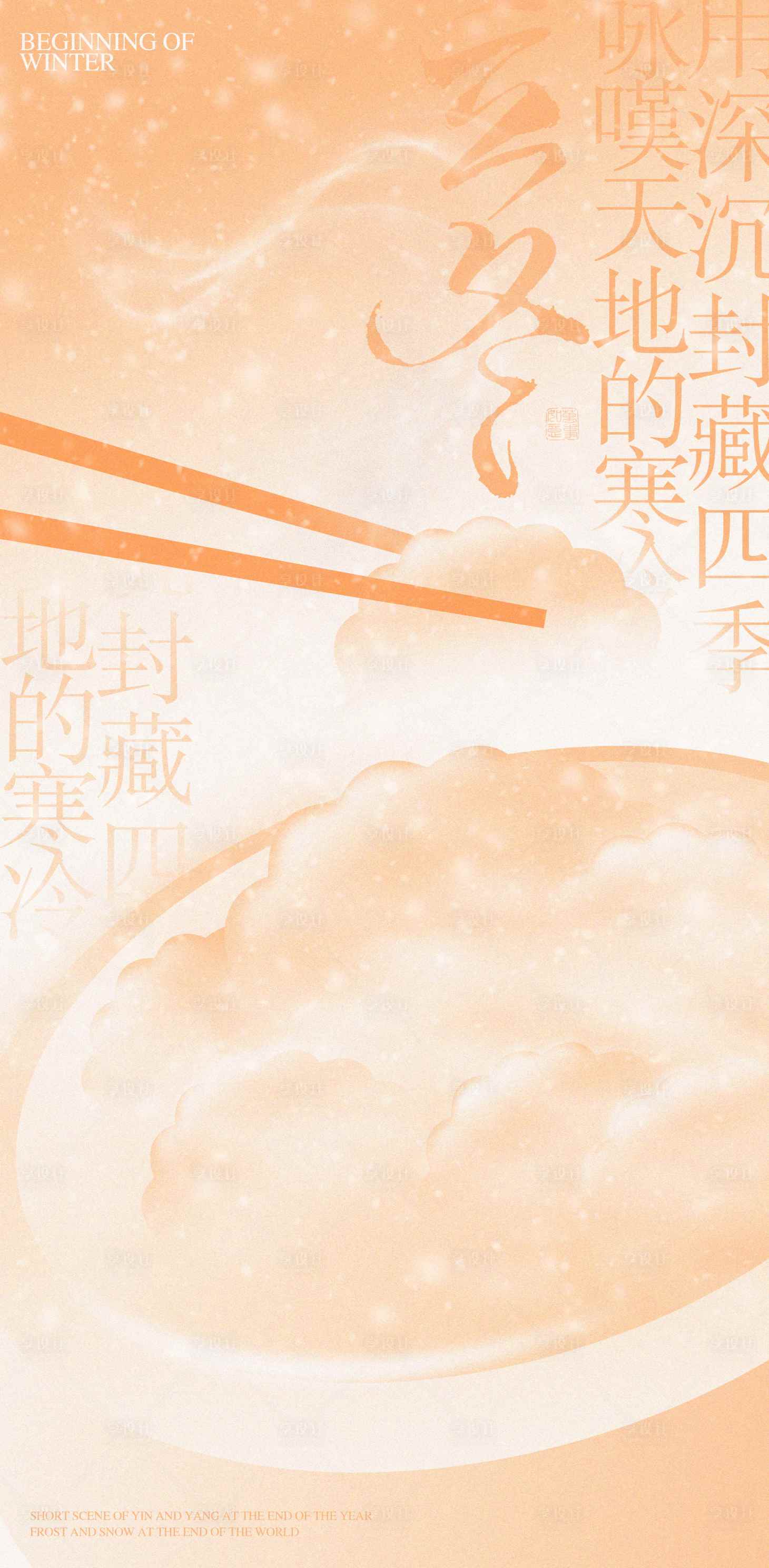 源文件下載【享設計】搜索編號：99880020115282139【立冬海報 】
