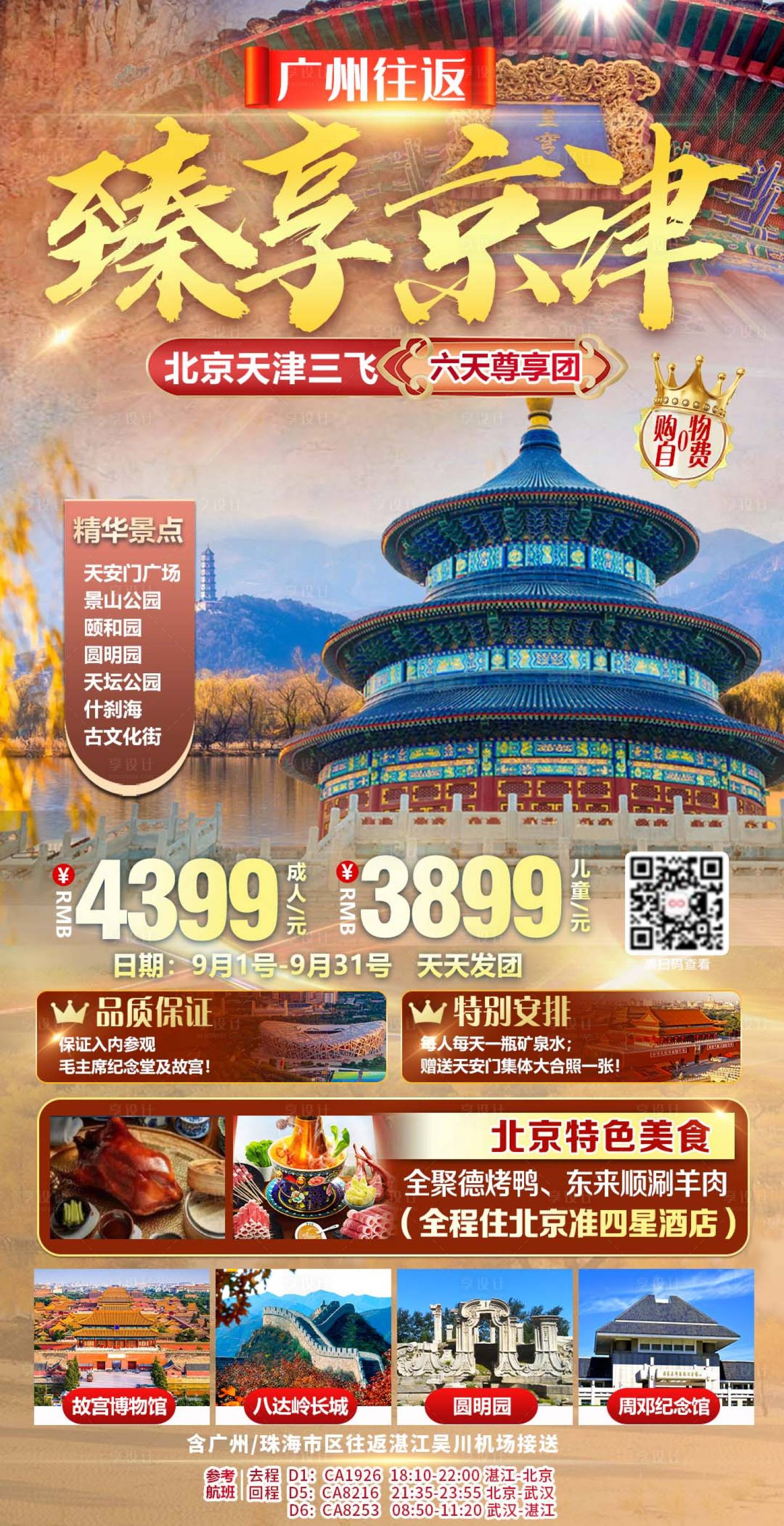 源文件下载【臻享北京旅游海报】编号：13000019996936678