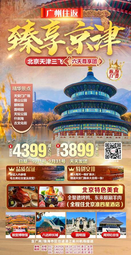 编号：20231024153053206【享设计】源文件下载-臻享北京旅游海报