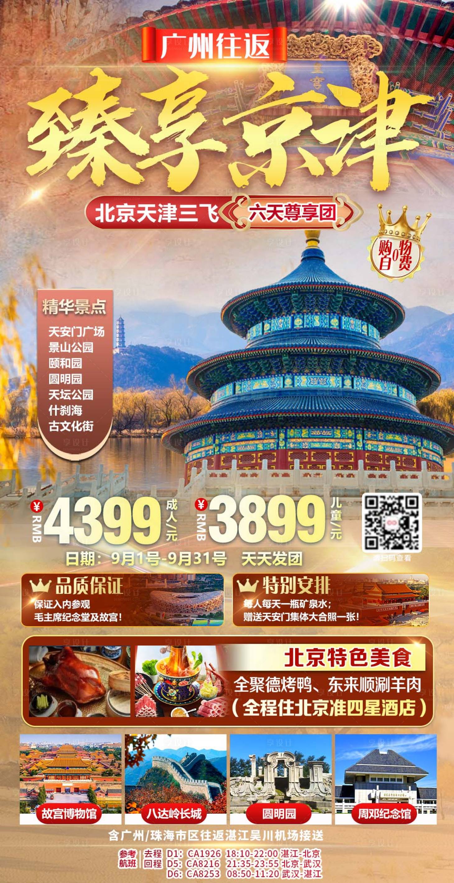 源文件下载【臻享北京旅游海报】编号：20231024153053206