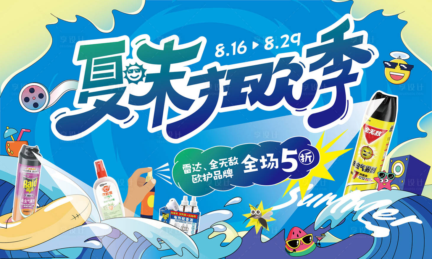 源文件下载【享设计】搜索编号：88840019766417335【夏末狂欢季展板】