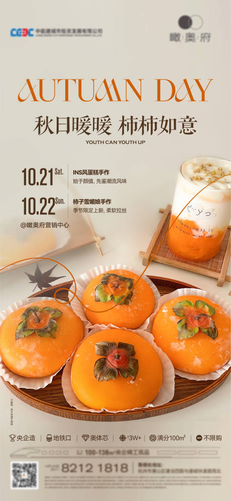 编号：20231019190234008【享设计】源文件下载-柿子蛋糕活动海报