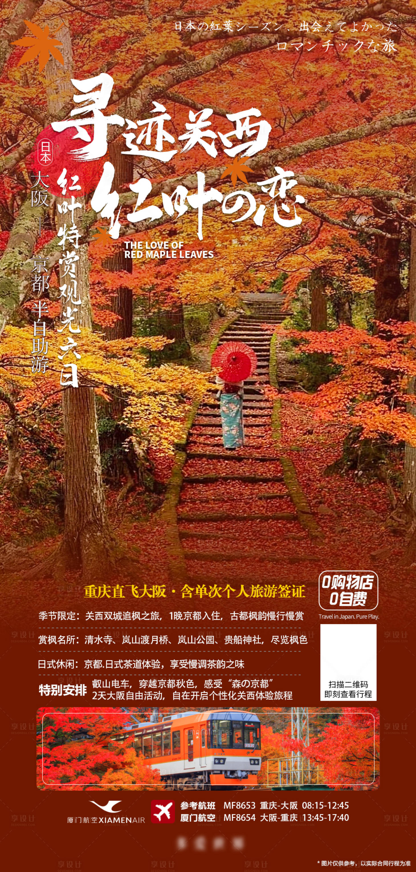 编号：20231010095715624【享设计】源文件下载-日本大阪关西红叶旅游海报