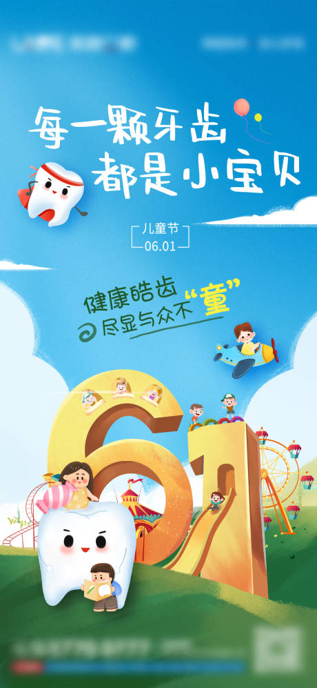 源文件下载【口腔儿童节活动海报】编号：11510020016649543
