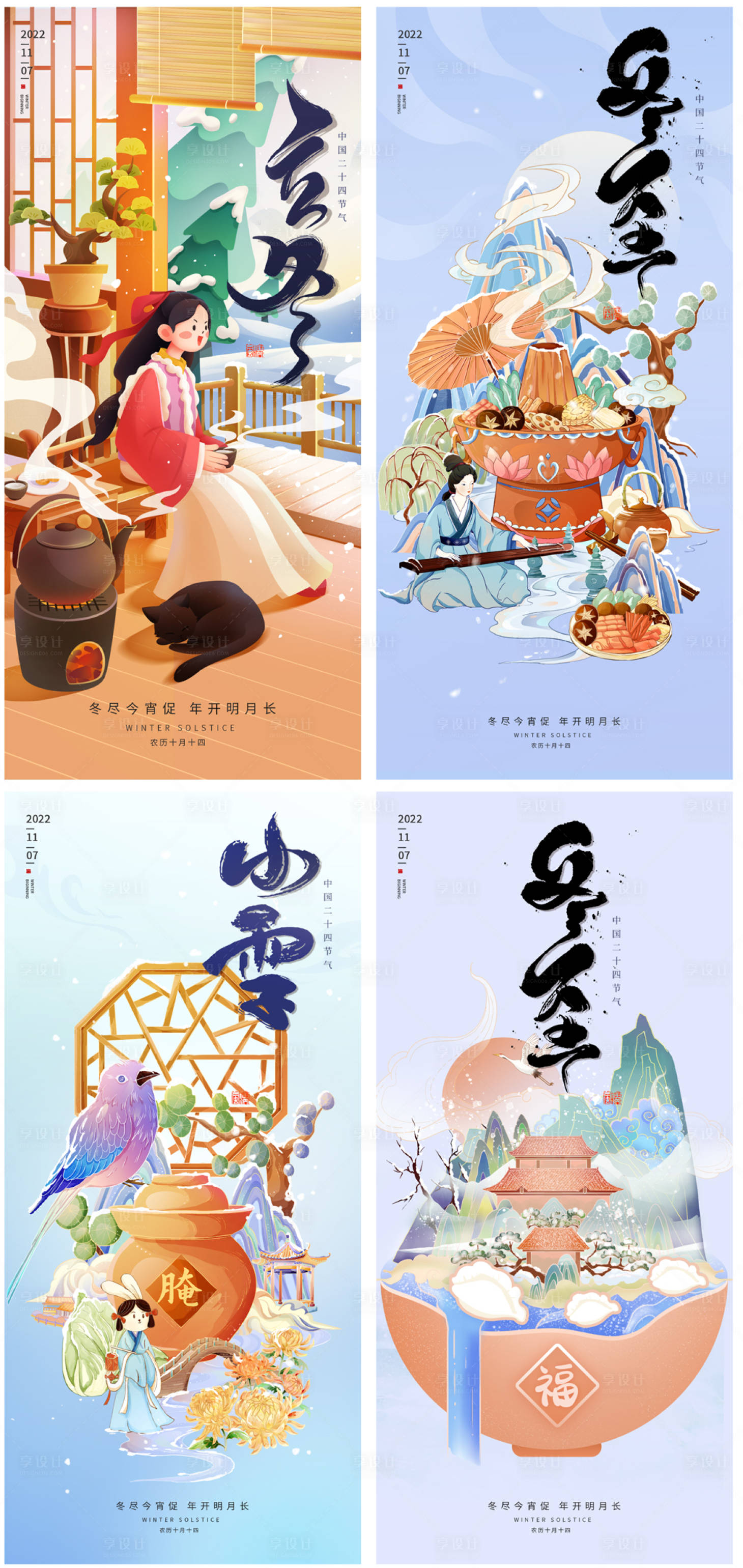 源文件下载【享设计】搜索编号：21110019945197429【立冬冬至海报】