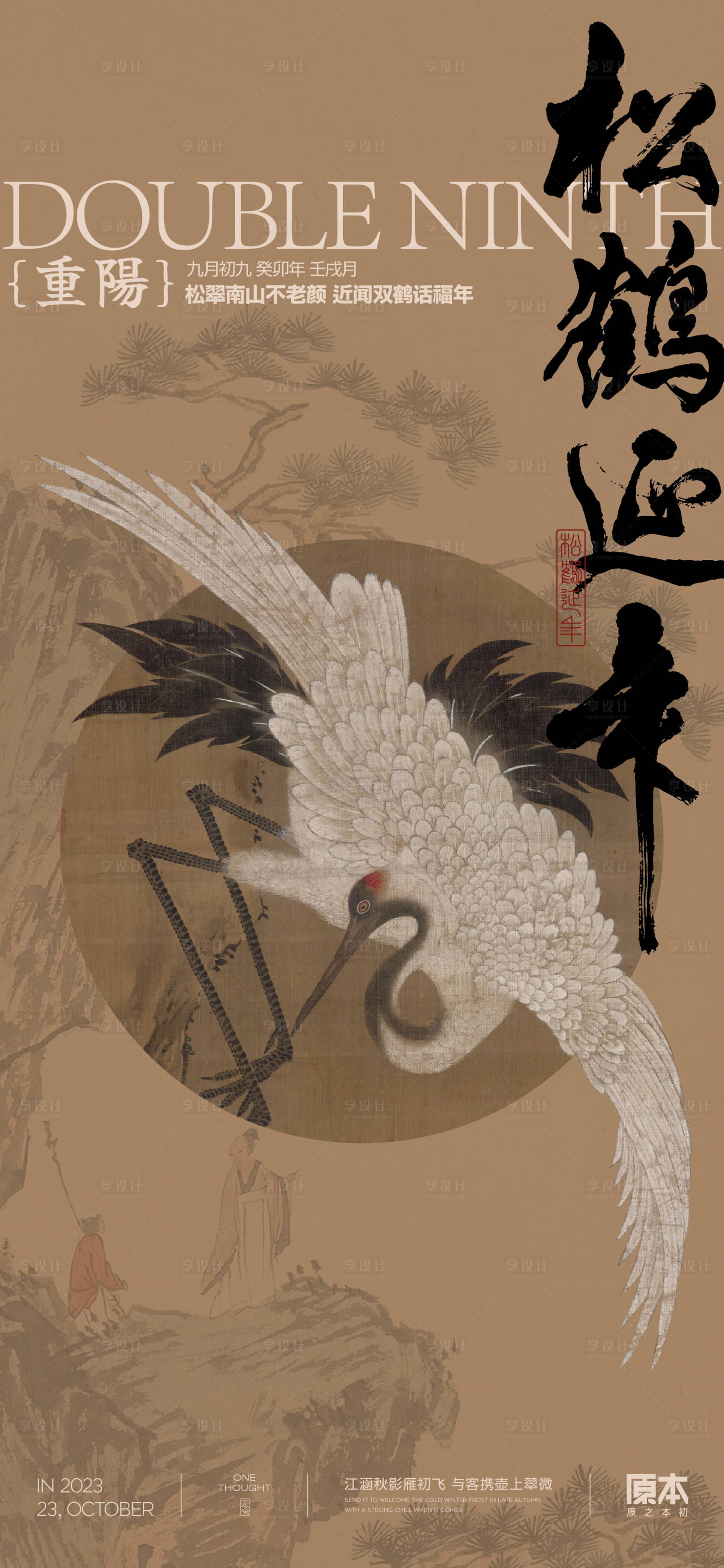 源文件下载【享设计】搜索编号：22110019745305372【重阳节中式国风海报】