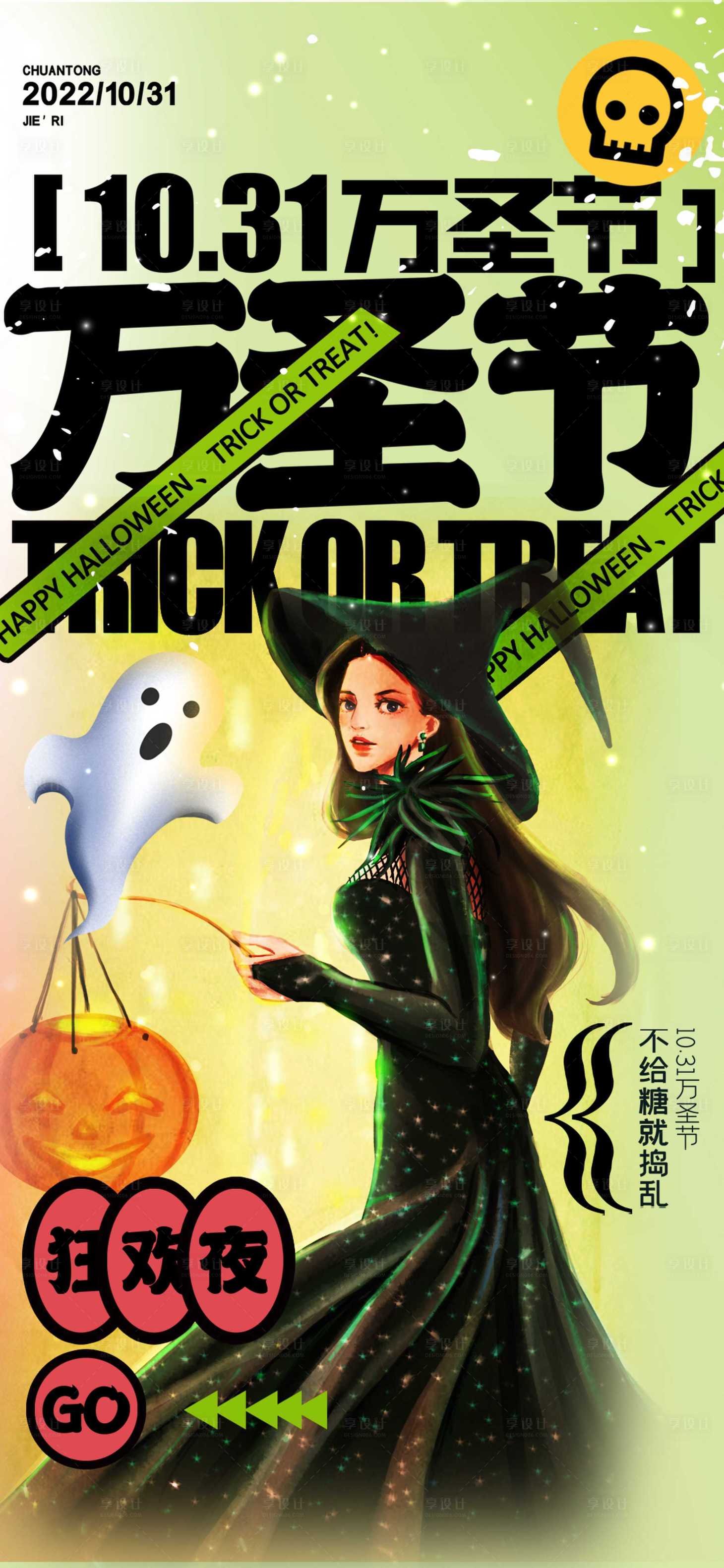 源文件下載【享設(shè)計(jì)】搜索編號(hào)：43070020037111077【萬圣節(jié)海報(bào)】