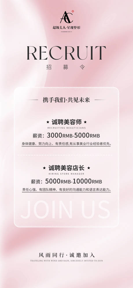 源文件下载【医美简洁招聘海报】编号：47040019641913351