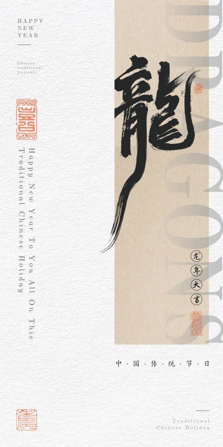 源文件下載【享設計】搜索編號：48240019740271676【龍年海報】
