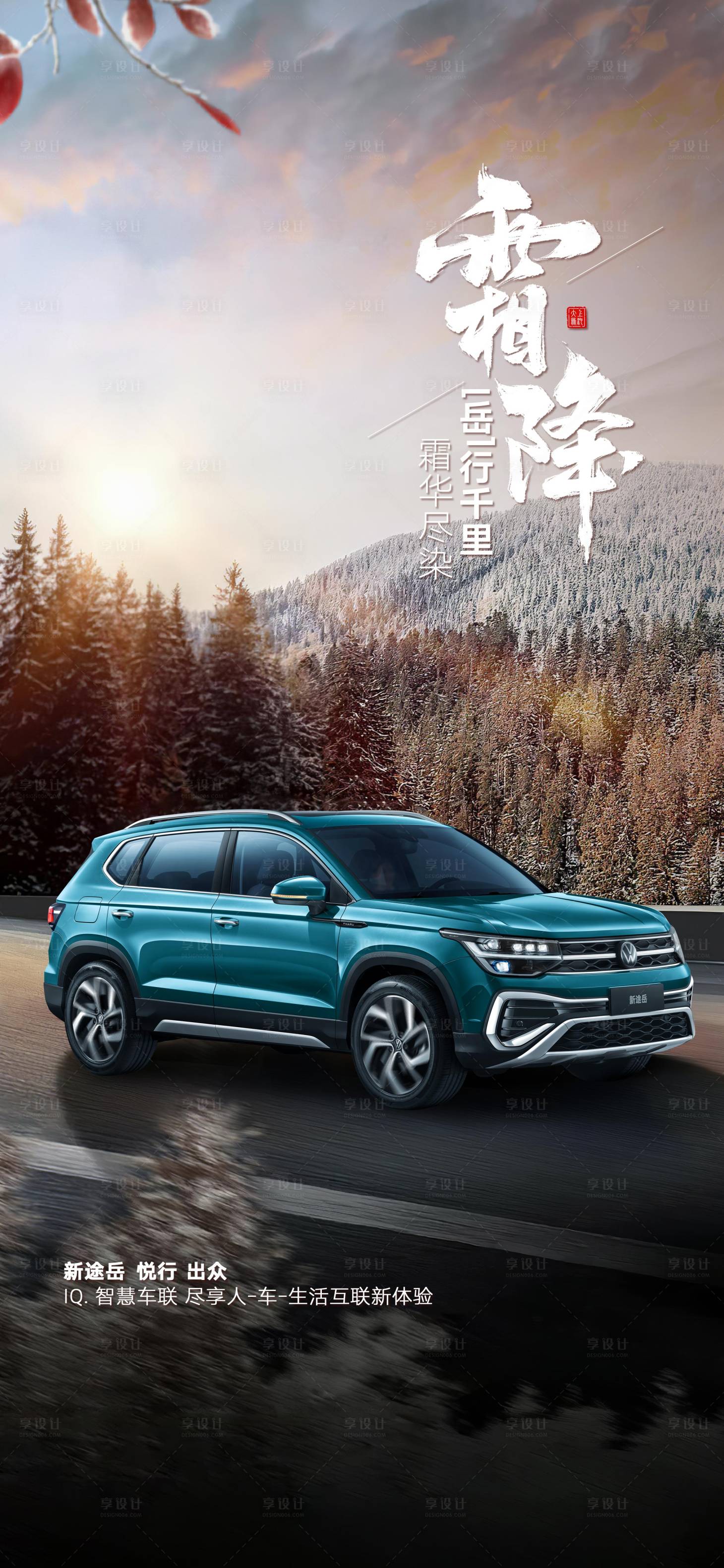 源文件下載【享設(shè)計(jì)】搜索編號(hào)：85470019962938291【汽車霜降節(jié)氣海報(bào)】