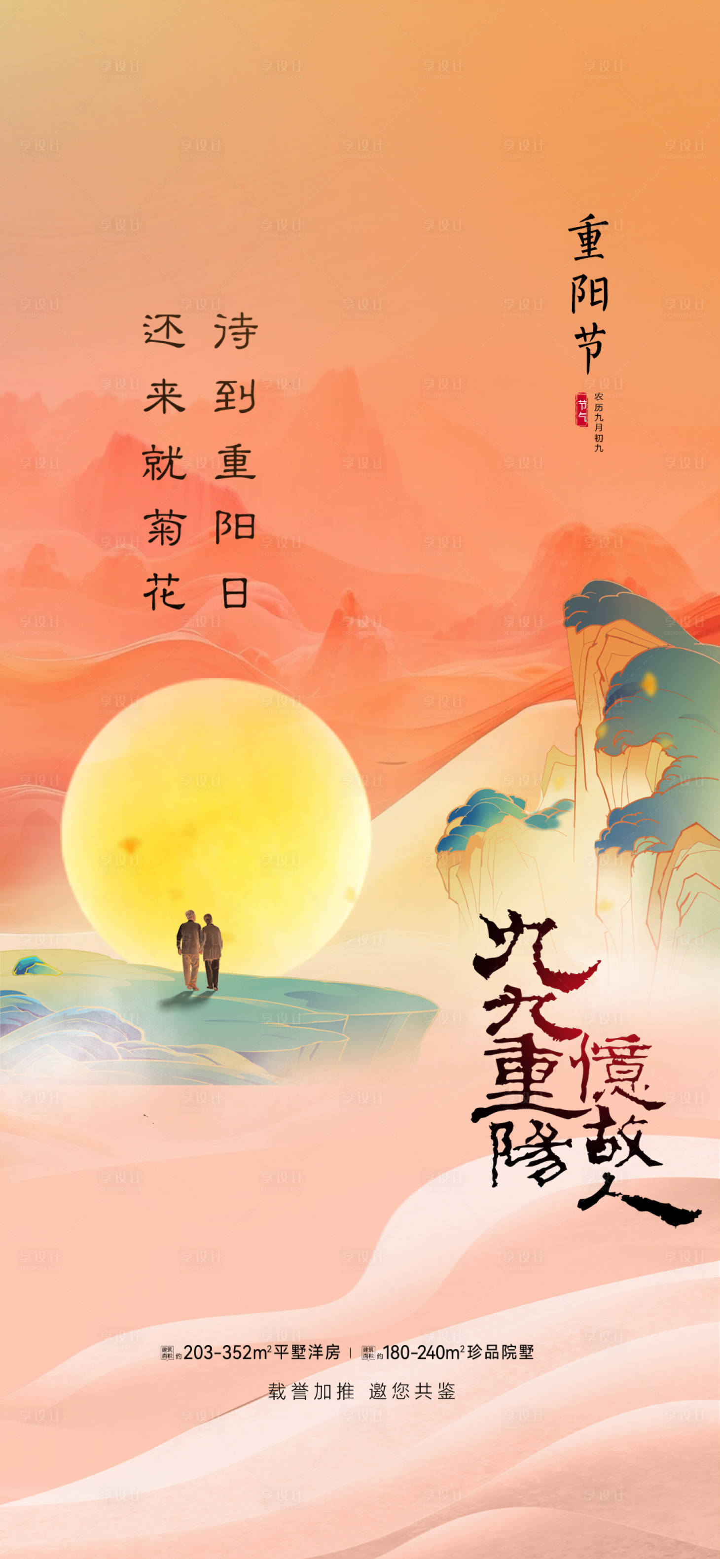 源文件下載【享設計】搜索編號：67300019857675131【重陽節海報】