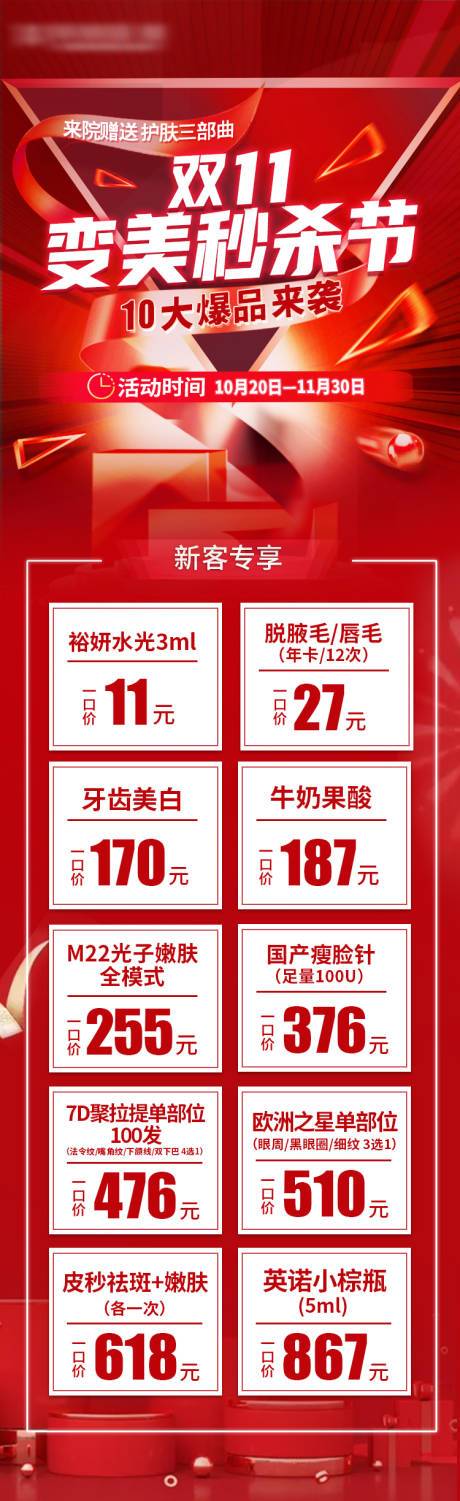 源文件下载【医美双11秒杀活动海报】编号：27970019690774584