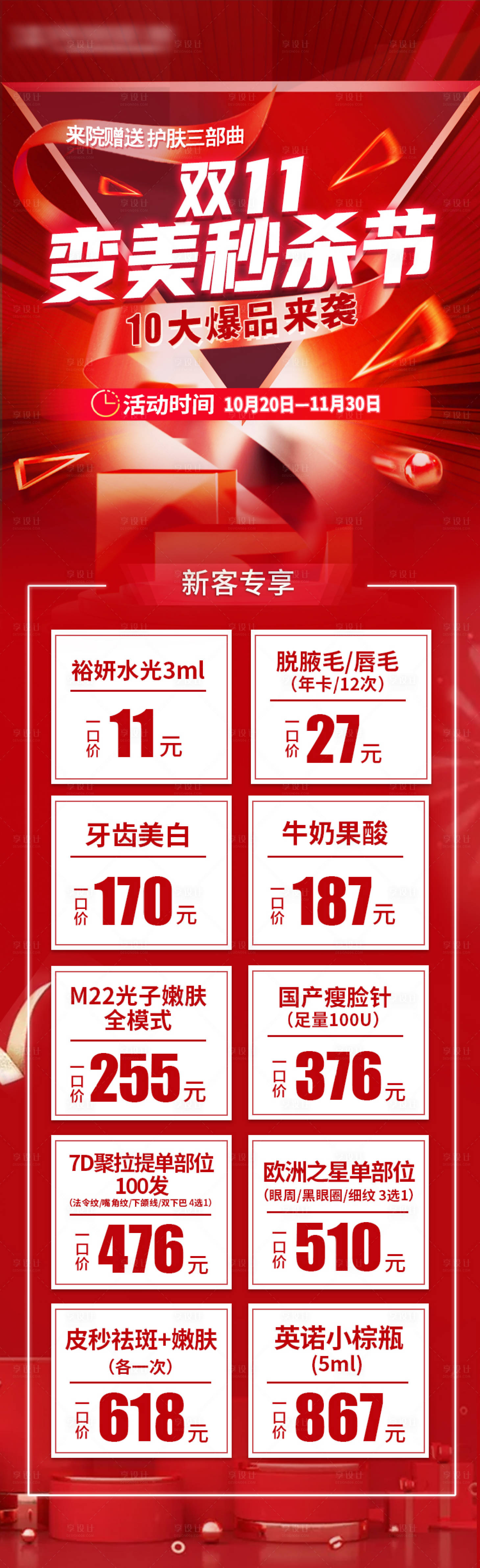 源文件下载【医美双11秒杀活动海报】编号：27970019690774584