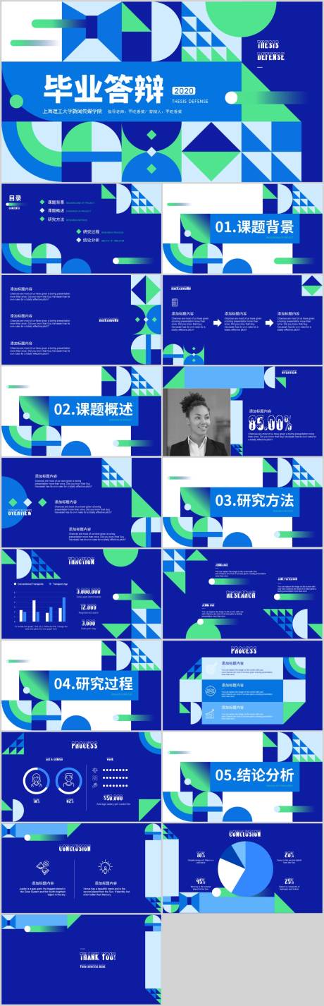源文件下载【享设计】搜索编号：82130020050468208【几何色块毕业答辩毕业设计PPT模板】