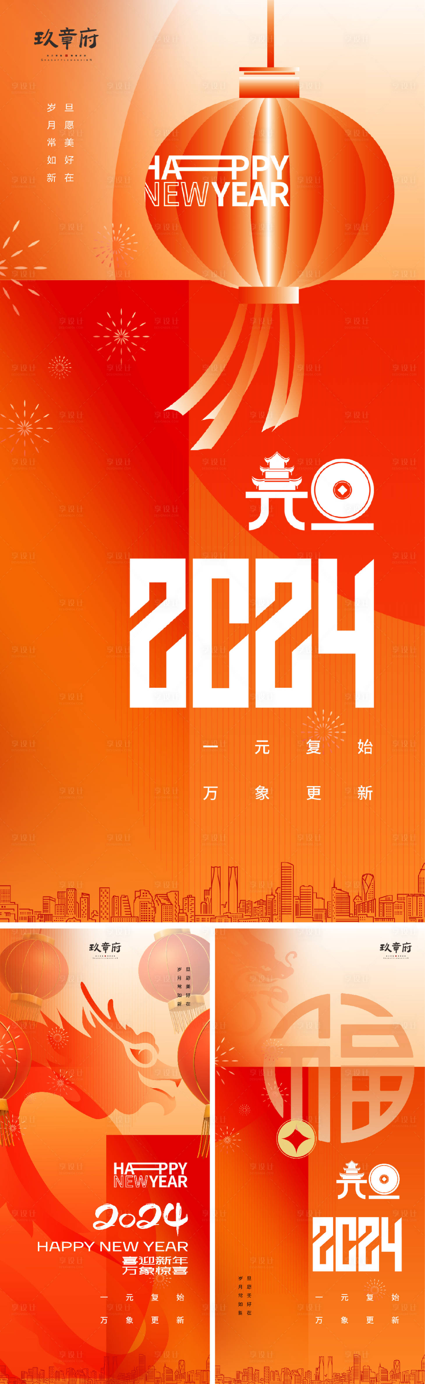 源文件下载【2024龙年元旦海报】编号：52660019705608831