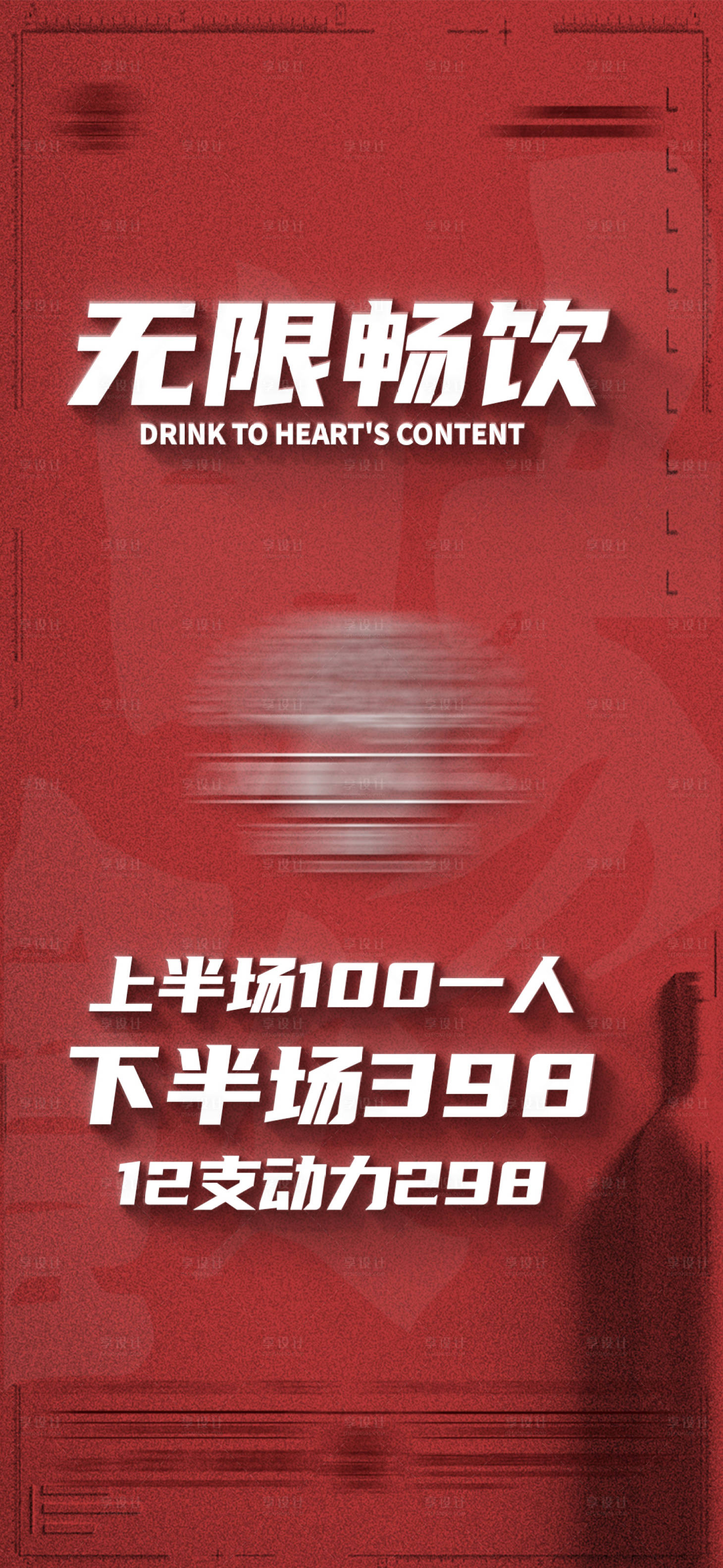 源文件下載【享設計】搜索編號：88690020117783448【酒水無限暢飲海報】
