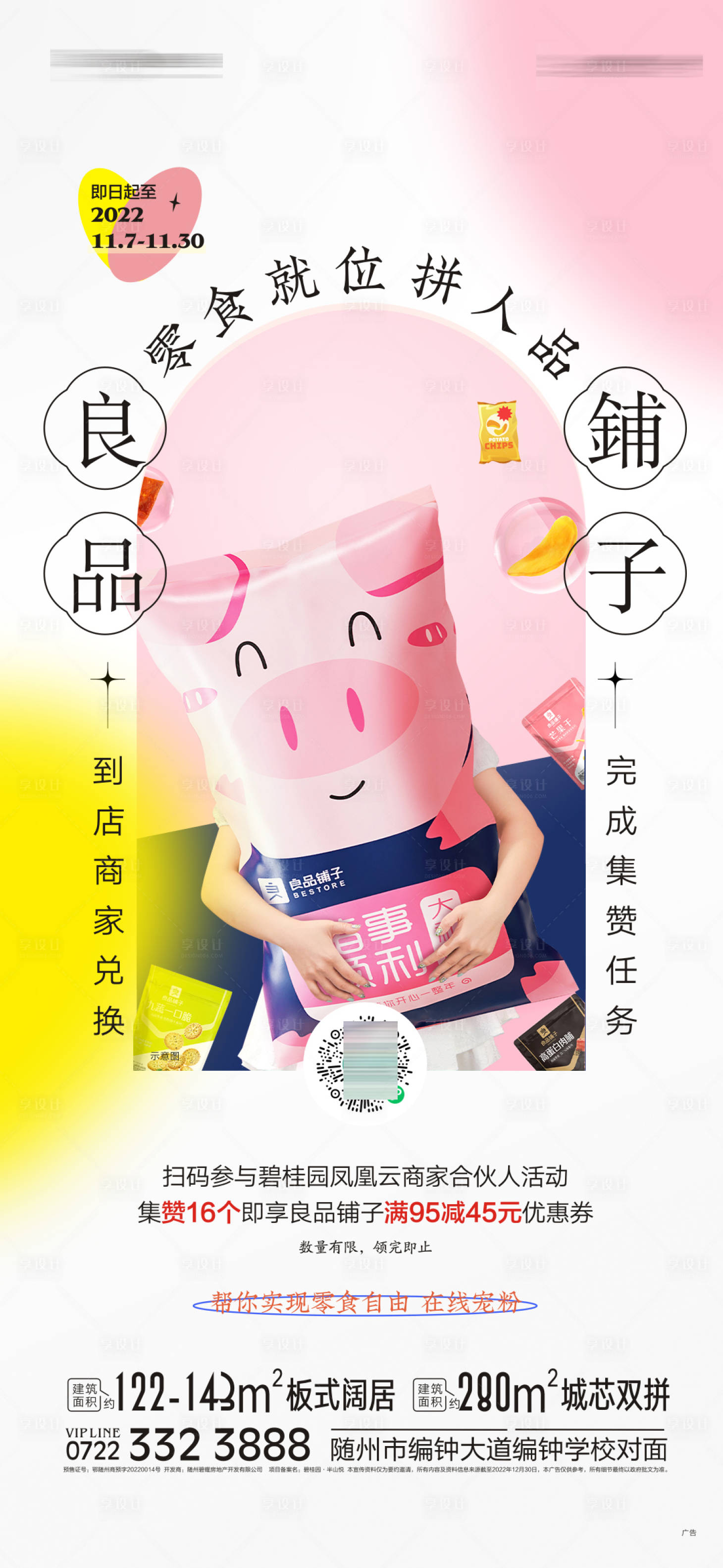源文件下载【享设计】搜索编号：52310019743841653【零食活动微信海报】