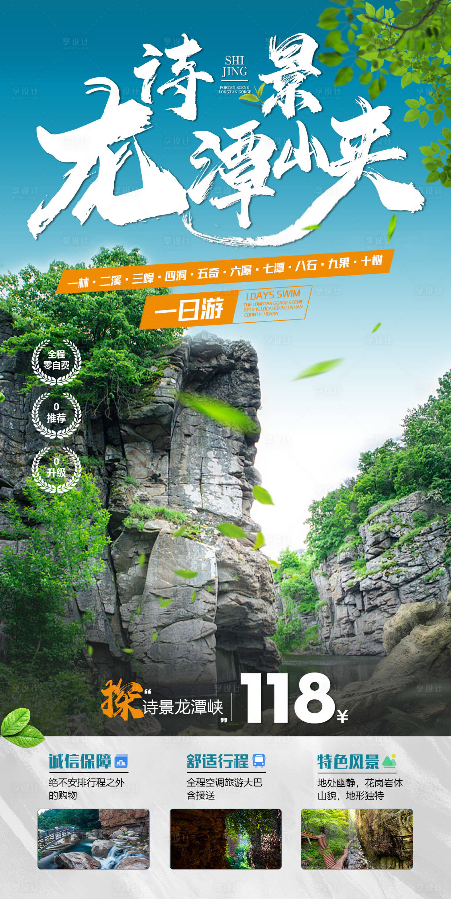 源文件下载【享设计】搜索编号：79860019745053758【诗景龙潭峡河南海报】