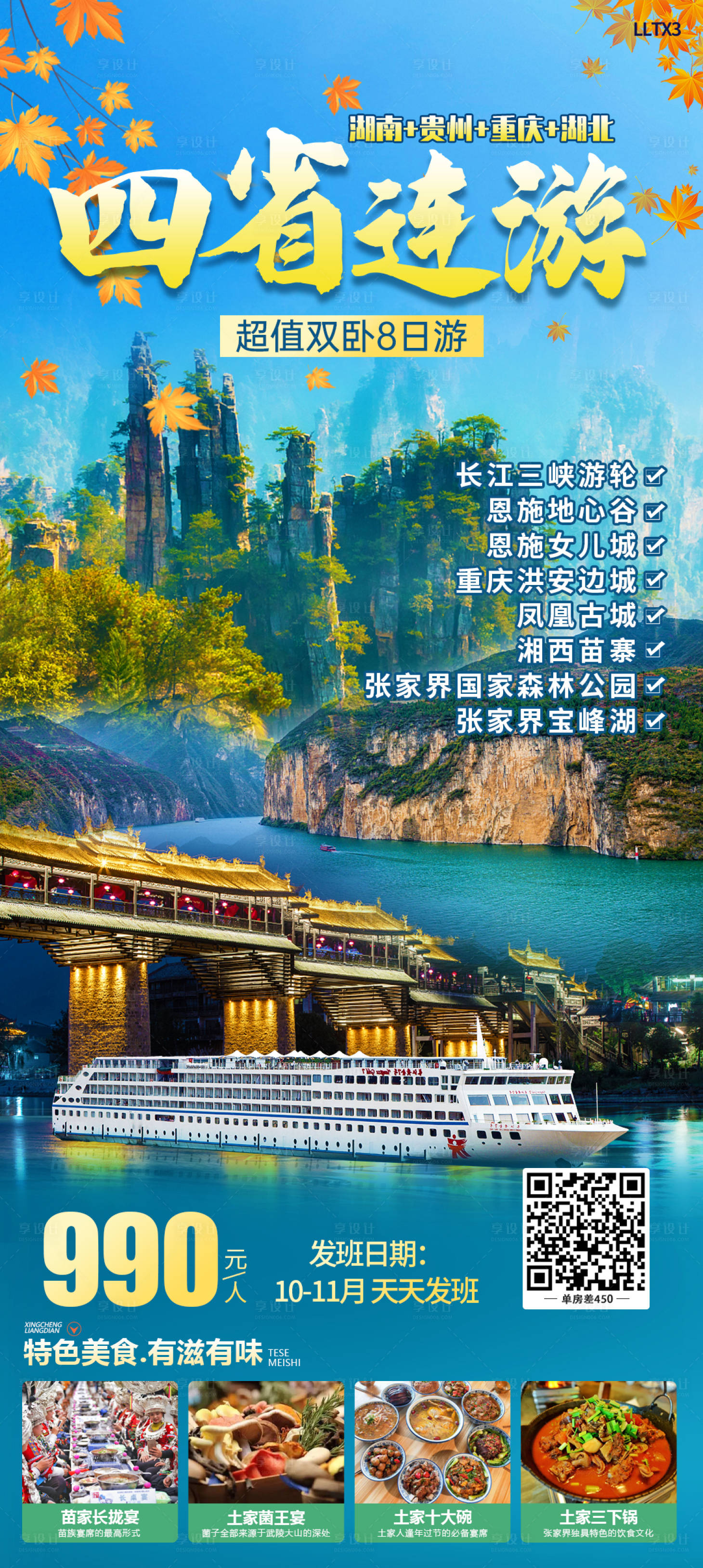 源文件下載【四省連游旅游海報】編號：64250020031605371