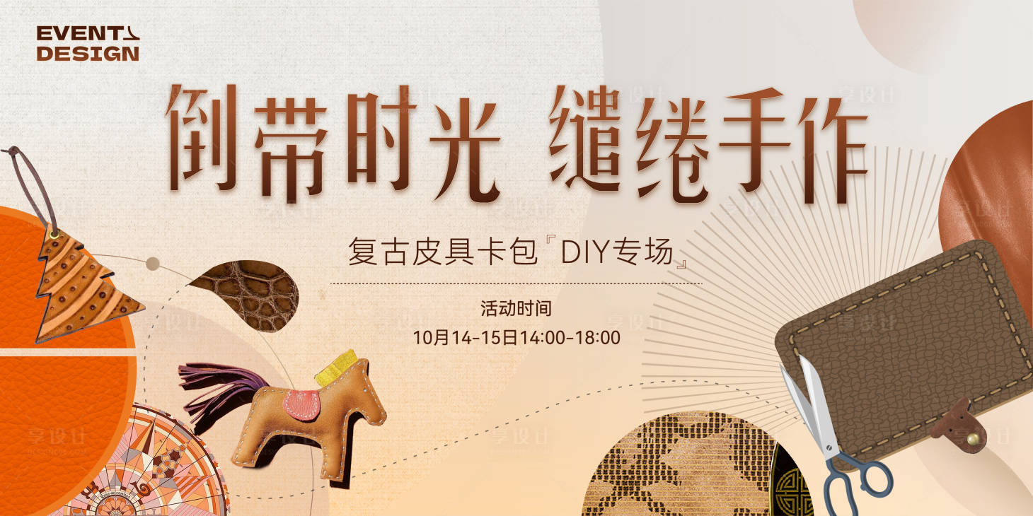 源文件下载【享设计】搜索编号：95440019897518740【地产商圈暖场活动皮具diy】