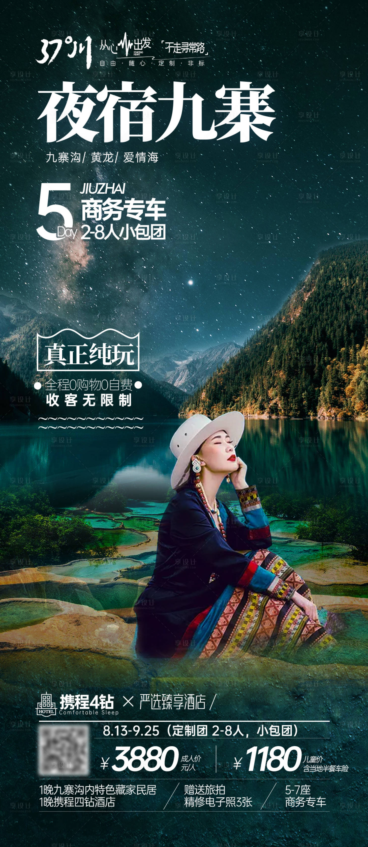 源文件下載【享設計】搜索編號：54760019853245725【四川九寨溝西藏稻城亞丁旅游長圖海報】